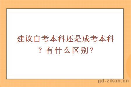 建议自考本科还是成考本科？有什么区别？