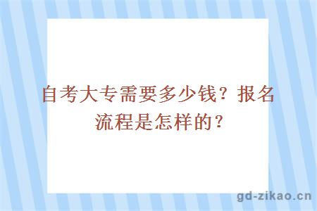 自考大专需要多少钱？报名流程是怎样的？