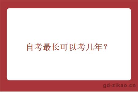 自考最长可以考几年？