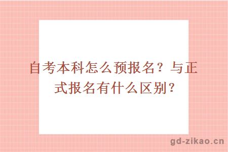 自考本科怎么预报名？与正式报名有什么区别？