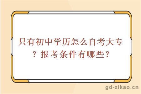 只有初中学历怎么自考大专？报考条件有哪些？