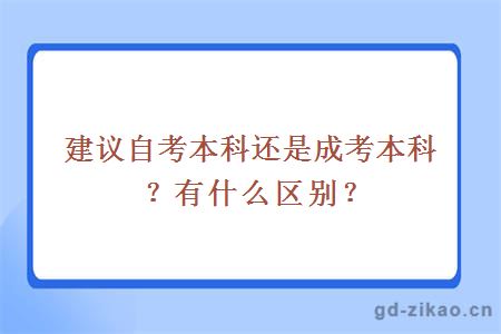 建议自考本科还是成考本科？有什么区别？