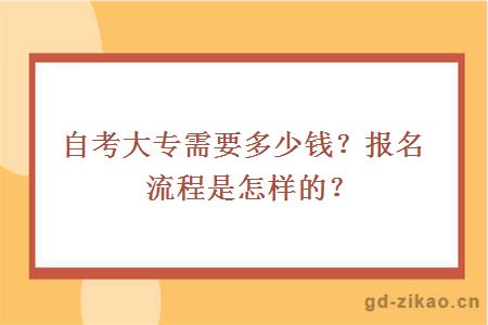 自考大专需要多少钱？报名流程是怎样的？