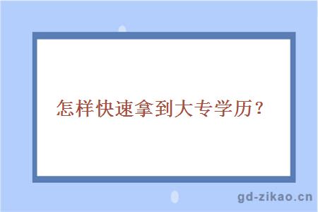 怎样快速拿到大专学历？