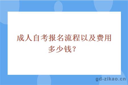 成人自考报名流程以及费用多少钱？