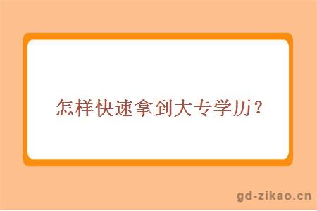 怎样快速拿到大专学历？