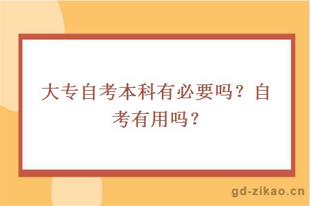 大专自考本科有必要吗？自考有用吗？