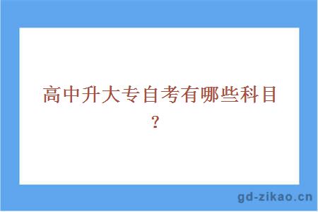 高中升大专自考有哪些科目？