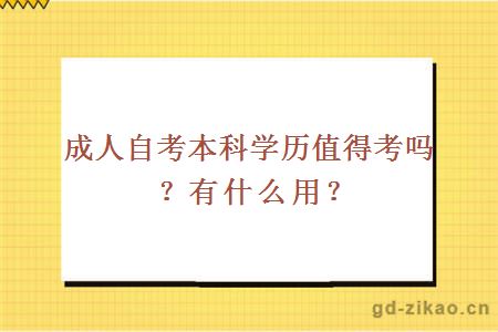 成人自考本科学历值得考吗？有什么用？