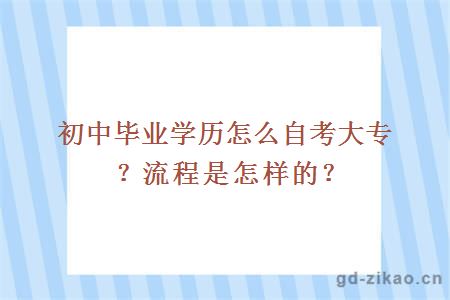 初中毕业学历怎么自考大专？流程是怎样的？