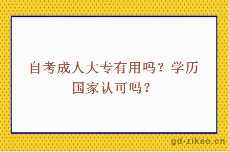 自考成人大专有用吗？学历国家认可吗？