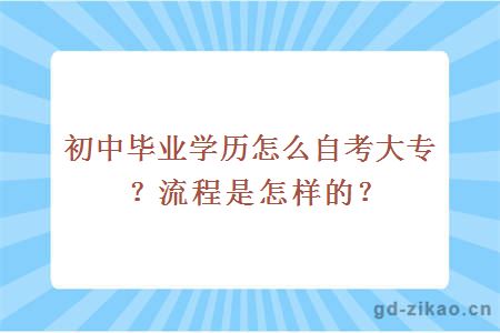 初中毕业学历怎么自考大专？流程是怎样的？