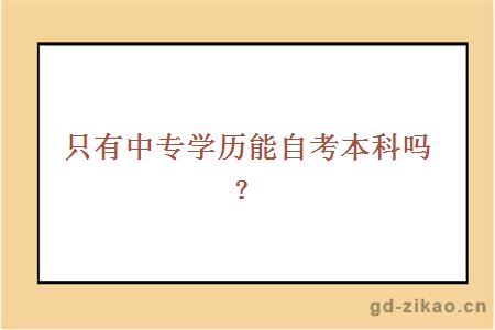 只有中专学历能自考本科吗？