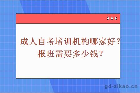 成人自考培训机构哪家好？报班需要多少钱？