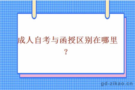 成人自考与函授区别在哪里？