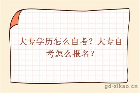 大专学历怎么自考？大专自考怎么报名？