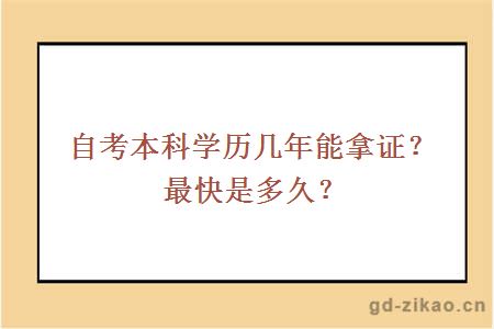 自考本科学历几年能拿证？最快是多久？