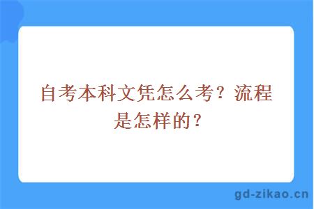 自考本科文凭怎么考？流程是怎样的？