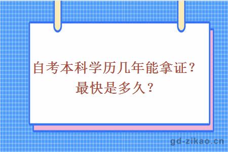 自考本科学历几年能拿证？最快是多久？