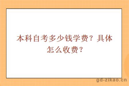 本科自考多少钱学费？具体怎么收费？