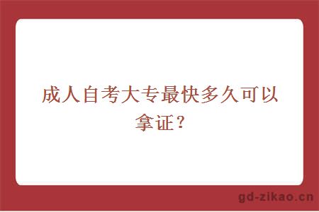 成人自考大专最快多久可以拿证？