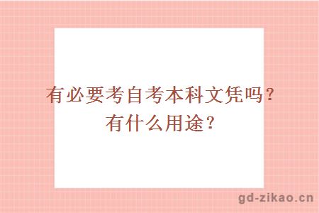 有必要考自考本科文凭吗？有什么用途？