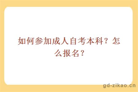 如何参加成人自考本科？怎么报名？