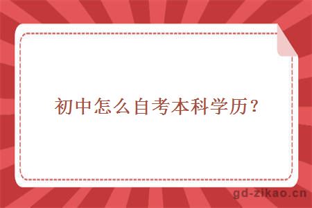 初中怎么自考本科学历？