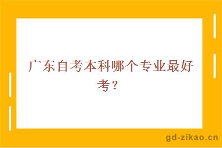 广东自考本科哪个专业最好考？