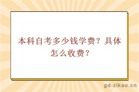 本科自考多少钱学费？具体怎么收费？
