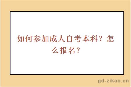 如何参加成人自考本科？怎么报名？