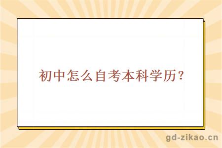 初中怎么自考本科学历？
