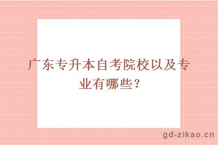 广东专升本自考院校以及专业有哪些？