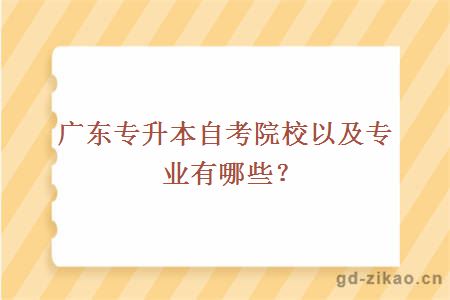 广东专升本自考院校以及专业有哪些？