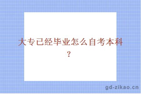 大专已经毕业怎么自考本科？