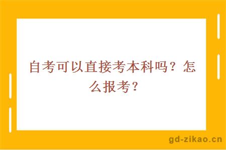 自考可以直接考本科吗？怎么报考？