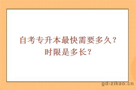 自考专升本最快需要多久？时限是多长？