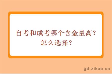 自考和成考哪个含金量高？怎么选择？