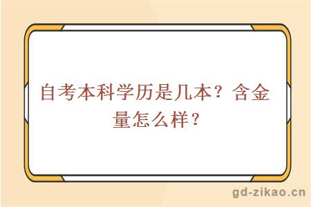 自考本科学历是几本？含金量怎么样？