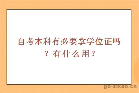 自考本科有必要拿学位证吗？有什么用？