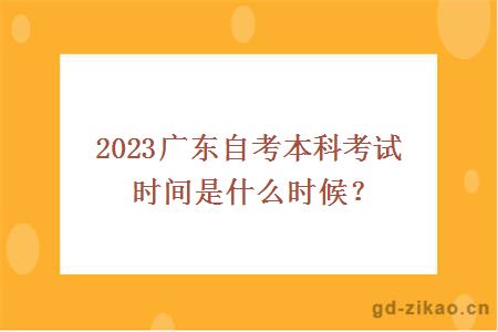 2023广东自考本科考试时间是什么时候？
