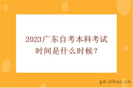 2023广东自考本科考试时间是什么时候？