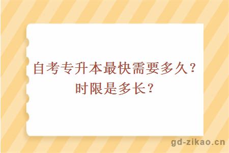 自考专升本最快需要多久？时限是多长？