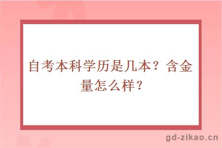 自考本科学历是几本？含金量怎么样？