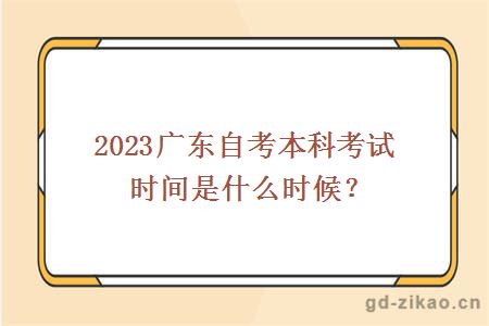 2023广东自考本科考试时间是什么时候？