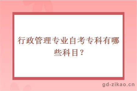 行政管理专业自考专科有哪些科目？