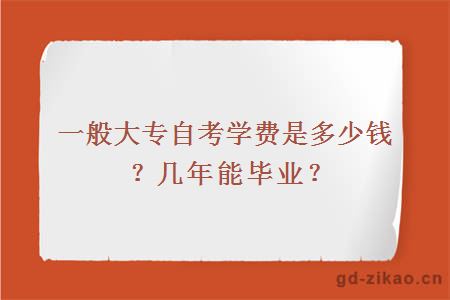 一般大专自考学费是多少钱？几年能毕业？