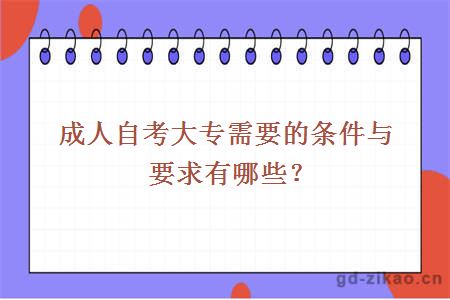 成人自考大专需要的条件与要求有哪些？