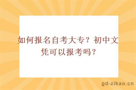 如何报名自考大专？初中文凭可以报考吗？