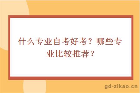 什么专业自考好考？哪些专业比较推荐？